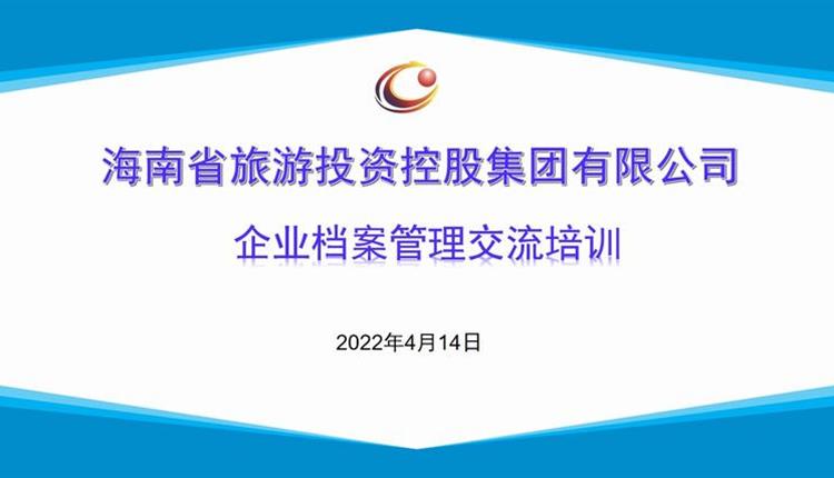 海南旅控舉辦企業(yè)檔案管理交流培訓班